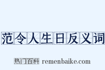 范令人生日反义词是什么意思的图片